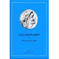 اسکندر و ادبیات ایران
