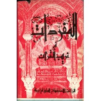 المفردات فی غریب القرآن ؛ متن کامل