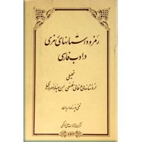 رمز و داستان های رمزی در ادب فارسی