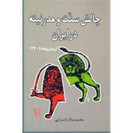 چالش سنت و مدرنیته در ایران ؛ از مشروطه تا 1320