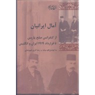 آمال ایرانیان ؛ از کنفرانس صلح پاریس تا قرارداد 1919 ایران و انگلیس