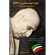 تداوم حیات سیاسی در اختناق ؛ تاریخ شفاهی نهضت مقاومت ملی ایران