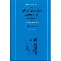 تاریخ ایران دوره پهلوی ؛ تاریخ ایران کمبریج 