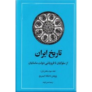 تاریخ ایران از سلوکیان تا فروپاشی دولت ساسانیان ؛ تاریخ ایران کمبریج ؛ دو جلدی