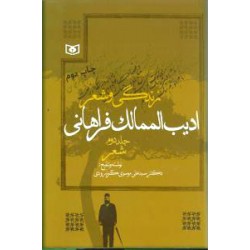 زندگی و شعر ادیب الممالک فراهانی ؛ دو جلدی