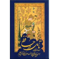تاملی در حافظ ؛ بررسی هفتاد و هفت غزل در ارتباط با تاریخ و فرهنگ ایران