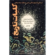 کلیات تاریخ ؛ دورنمایی از تاریخ زندگی و آدمی از آغاز تا 1960 میلادی ؛ دو جلدی