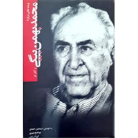 نوشته هایی درباره محمد بهمن بیگی و آثار او