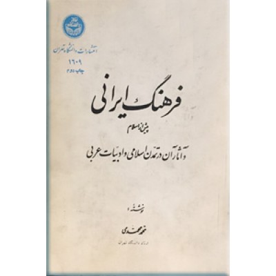 فرهنگ ایرانی پیش از اسلام ؛ متن کامل