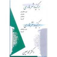 برگزیده شعر فارسی ، برگزیده نثر فارسی