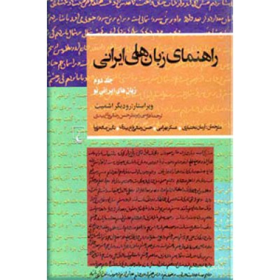 راهنمای زبان های ایرانی ؛ دو جلدی