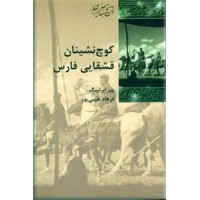 کوچ نشینان قشقایی فارس
