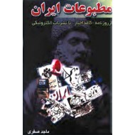 تاریخچه مطبوعات ایران ؛ از روزنامه کاغذ اخبار تا نشریه‌های الکترونیکی