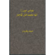 عباس میرزا - آغا محمدخان قاجار ؛ دو کتاب در یک مجلد