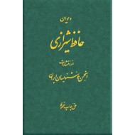 دیوان حافظ انجمن خوشنویسان ایران