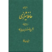دیوان حافظ انجمن خوشنویسان ایران