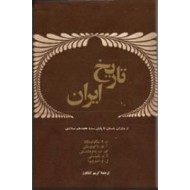 تاریخ ایران ؛ از دوران باستان تا قرن هجدهم