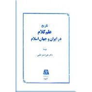 تاریخ علم کلام در ایران و جهان اسلام 
