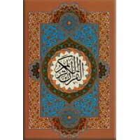 القرآن الکریم ؛ به خط احمد نیریزی