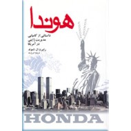 هوندا ؛ داستانی از کامیابی مدیریت ژاپنی در آمریکا