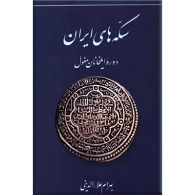 سکه های ایران ؛ دوره ایلخانان مغول