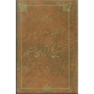 نخستین کارگزاران استعمار ؛ نقد و تحقیق در تاریخ معاصر ایران ؛ گالینگور