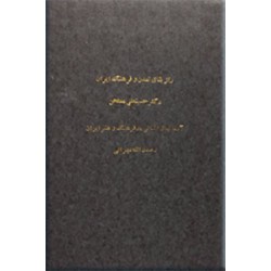 راز بقای تمدن و فرهنگ ایران + آرمانهای انسانی در فرهنگ و هنر ایران ؛ دو کتاب در یک مجلد