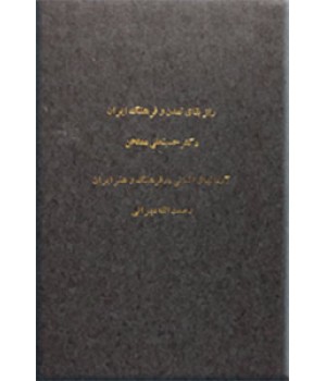 راز بقای تمدن و فرهنگ ایران + آرمانهای انسانی در فرهنگ و هنر ایران ؛ دو کتاب در یک مجلد