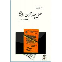 اسنادی از اصل چهار ترومن در ایران 1346 - 1325 ؛ دو جلدی 