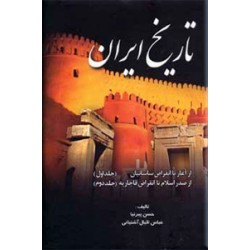 تاریخ ایران ؛ از آغاز تا انقراض قاجاریه ؛ دو جلد در یک مجلد