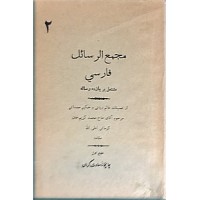 مجمع الرسائل فارسی