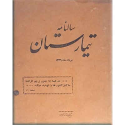 سالنامه تیمارستان