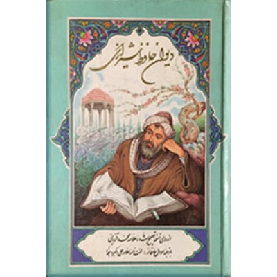 دیوان حافظ شیرازی ؛ جیبی