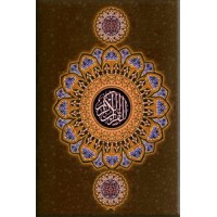 القرآن الکریم ؛ ترجمه مهدی الهی قمشه ای ؛ جیبی