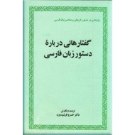 گفتارهایی درباره دستور زبان فارسی