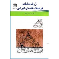 ژرف ساخت ؛ فرهنگ عامه ایرانی