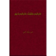 ماتریالیسم دیالکتیک و ماتریالیسم تاریخی ؛ دو جلد در یک مجلد