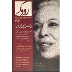 رودکی ؛ نشریه فرهنگی ، هنری ، اجتماعی 29 - 30