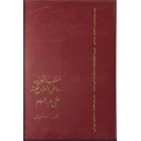 منتخب الغرر ؛ 2400 سخن از سخنان حکیمانه علی (ع)