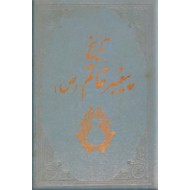 تاریخ پیغمبر خاتم (ص) ؛ دو جلد در یک مجلد