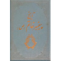 تاریخ پیغمبر خاتم (ص) ؛ دو جلد در یک مجلد