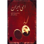 ای ایران ؛ یادنامه روح الله خالقی ؛ سلفون