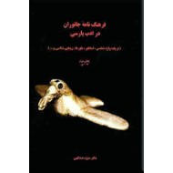 فرهنگ نامه جانوران در ادب پارسی ؛ دو جلدی