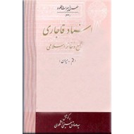 اسناد قاجاری در مجمع ذخائر اسلامی ؛ قم - ایران
