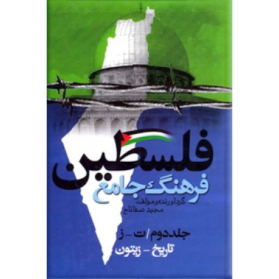 فرهنگ جامع فلسطین ، سه جلدی