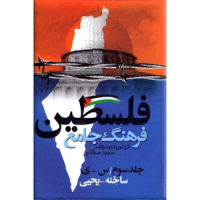 فرهنگ جامع فلسطین ، سه جلدی