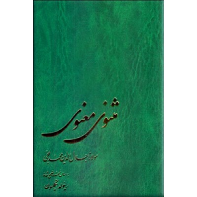 مثنوی معنوی مولانا جلال الدین محمد بلخی ؛ بر اساس نسخه تصحیح شده رینولد نیکلسون