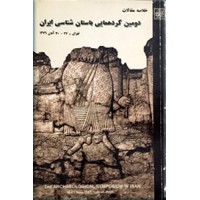 خلاصه مقالات دومین گردهمایی باستان شناسی ایران