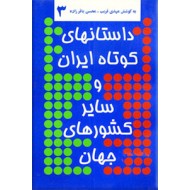 داستانهای کوتاه ایران و سایر کشورهای جهان 3