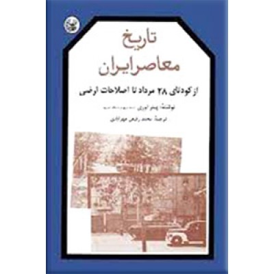 تاریخ معاصر ایران ؛ سه جلدی